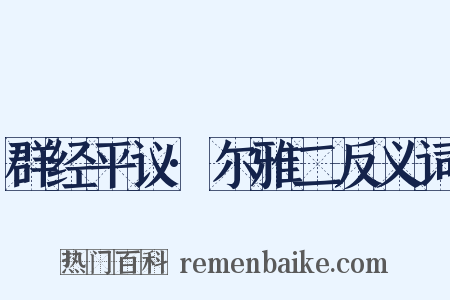 群经平议·尔雅二反义词是什么意思的图片